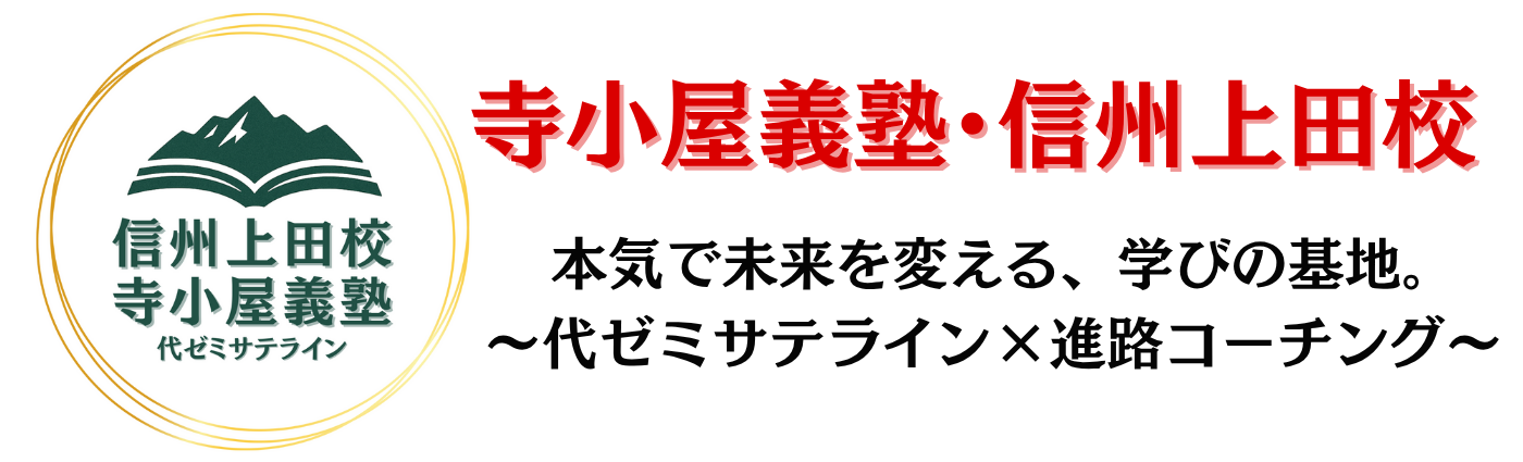 寺小屋義塾/信州上田校