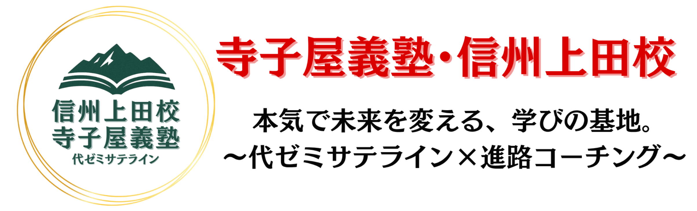 寺子屋義塾/信州上田校
